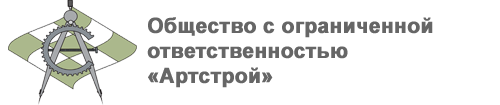 ООО Артстрой